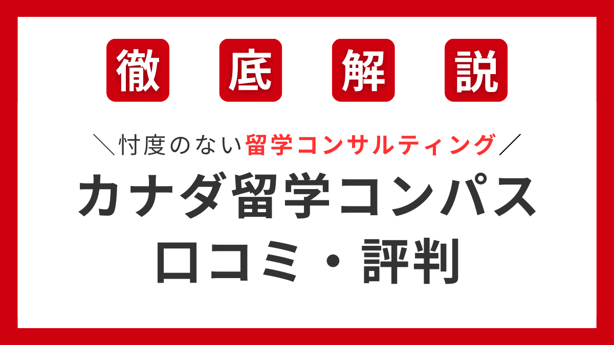 カナダ留学コンパスの口コミと評判